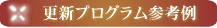 更新プログラム参考例